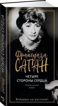 Чотири сторони серця