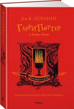 Гаррі Поттер і Кубок Вогню (Гріффіндор)