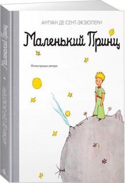 Маленький принц