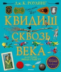 Квідич крізь століття (з кольоровими ілюстраціями)