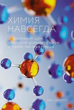 Хімія назавжди. Про гороховий суп, небезпеку ранкової кави і проби містера Марша