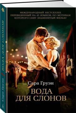 Вода для слонів (тверда обкладинка)