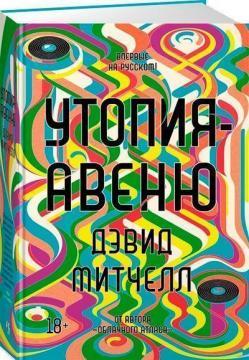 Утопія-авеню