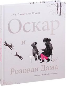 Оскар і Рожева Дама (тверда обкладинка)