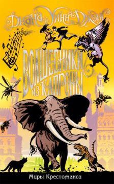 Світи Крестомансі. Чарівники з Капрони