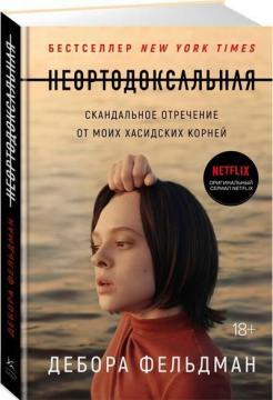 Неортодоксальна. Скандальне зречення від моїх хасидських коренів