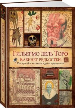 Кабінет рідкостей. Мої замальовки, колекції та інші одержимості