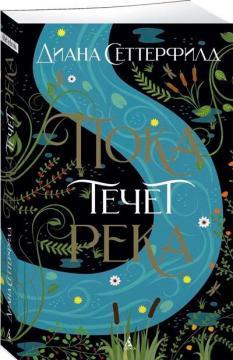 Поки тече річка (мяка обкладинка)