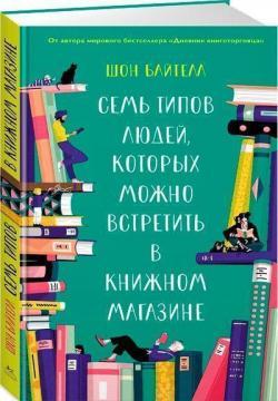 Сім типів людей, яких можна зустріти в книжковому магазині