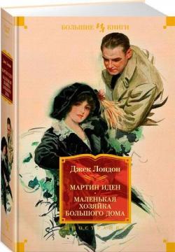 Мартін Іден. Маленька господиня великого будинку