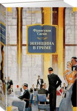 Жінка в гримі