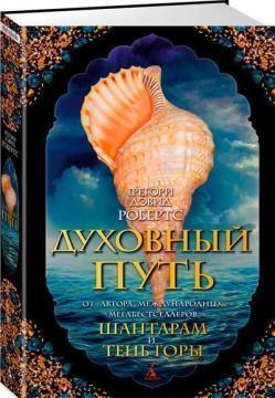 Духовний шлях