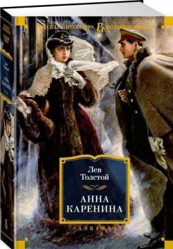Анна Кареніна