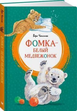 Хомко - біле ведмежа