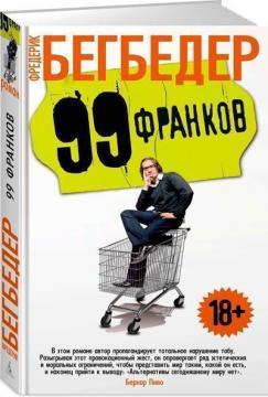99 франків (тверда обкладинка)