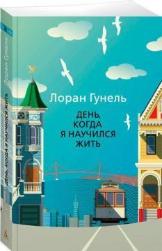 День, що навчив мене жити (мяка обкладинка)