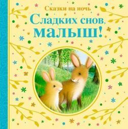 Солодких снів малюче! Казки на ніч