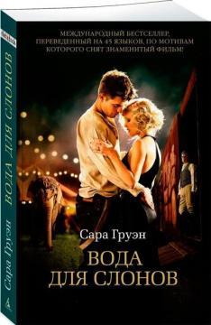 Вода для слонів (мяка обкладинка)