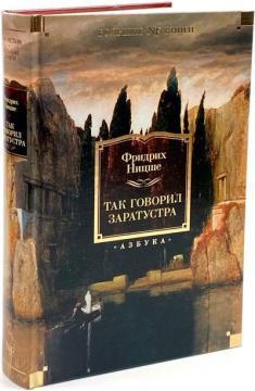 Так говорив Заратустра 