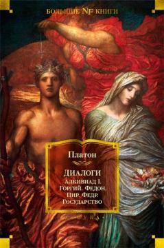 Діалоги. Держава