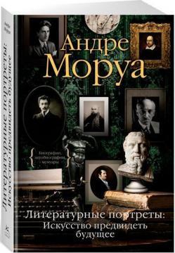 Літературні портрети. Мистецтво передбачати майбутнє