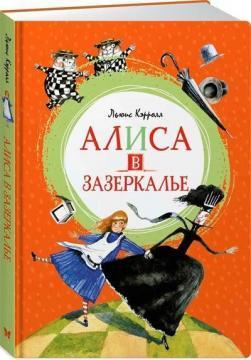 Аліса в Задзеркаллі