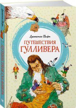 Подорожі Гуллівера (м’яка обкладинка)