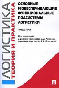 Основні і забезпечують функціональні підсистеми логістики