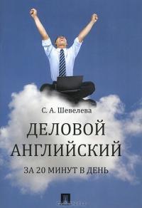 Ділова англійська за 20 хвилин в день