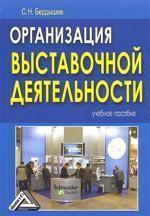 Організація виставкової діяльності