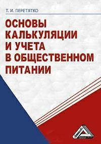 Основи калькуляції та обліку в громадському харчуванні