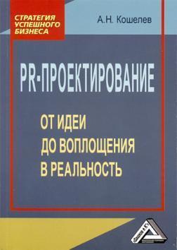 PR-проектування. Від ідеї до втілення в реальність