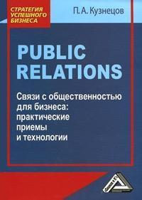 Public Relations. Звязки з громадськістю для бізнесу: практичні прийоми і технології