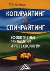Копірайтинг & спічрайтинг. Ефективні рекламні та PR-технології