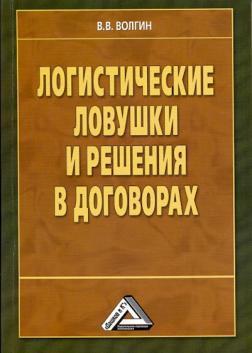 Транспортні пастки та рішення в договорах. Довідник підприємця 2-е изд.