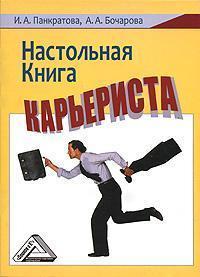 Настільна книга карєриста
