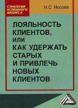 Лояльність клієнтів, або Як утримати старих і залучити нових клієнтів