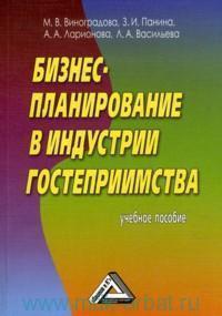 Бізнес-планування в індустрії гостинності