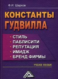 Константи гудвілу: стиль, паблісіті, репутація, імідж і бренд фірми