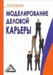 Моделювання ділової карєри
