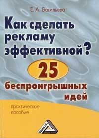 Як зробити рекламу ефективною? 25 безпрограшних ідей. практичний посібник