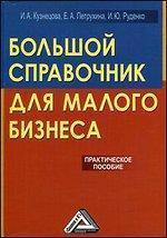 Великий довідник для малого бізнесу: практичний посібник