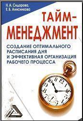 Тайм менеджмент