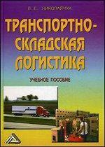 Транспортно-складська логістика. 4-е видання