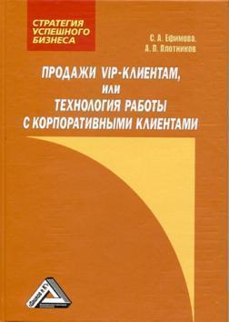 Продажі VIP-клієнтам, або Технологія роботи з корпоративними клієнтами
