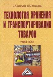 Технологія зберігання і транспортування товарів. 2-е видання