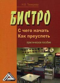 Бістро. З чого почати, як досягти успіху.
