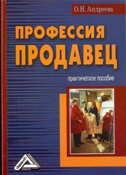 Професія продавець. Практичний посібник. 2-е изд