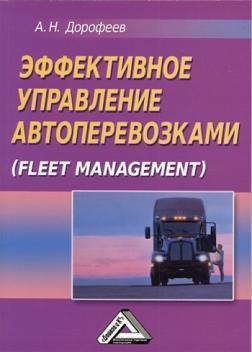 Ефективне управління автоперевезеннями (Fleet management)