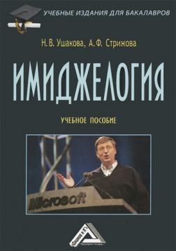 Имиджелогия. Навчальний посібник для бакалаврів